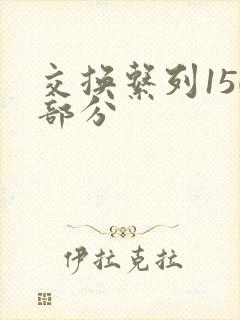 交换系列150部分
