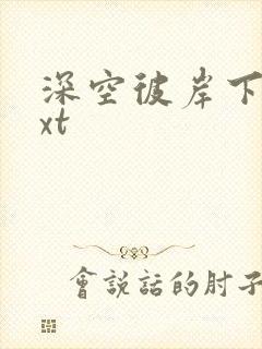 深空彼岸下载txt