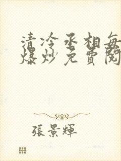 清冷丞相每天被爆炒免费阅读