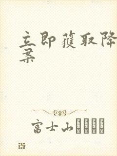 立即获取降糖方案