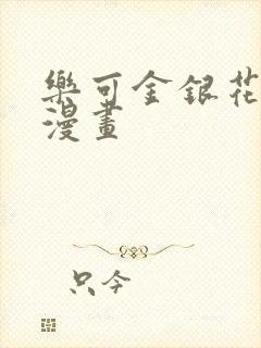 乐可金银花全文漫画