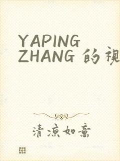 YAPING ZHANG 的视频 IVK