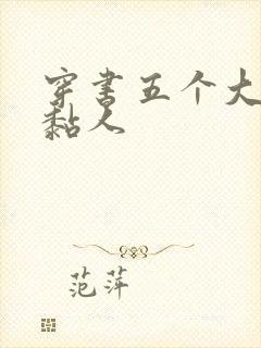 穿书五个大佬太黏人