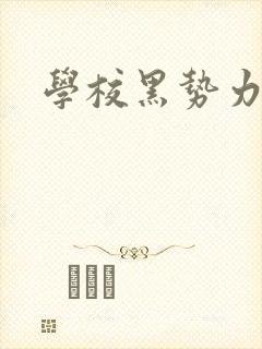 学校黑势力