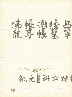 佛帐潮绣凸浮双龙耳帐慧宁法师