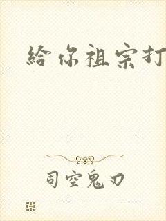 给你祖宗打电话