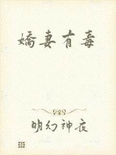 娇妻有毒