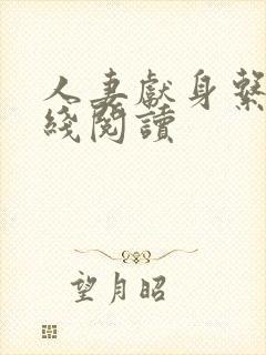 人妻献身系列在线阅读