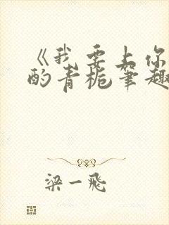 《我要上你》 酌青栀笔趣阁