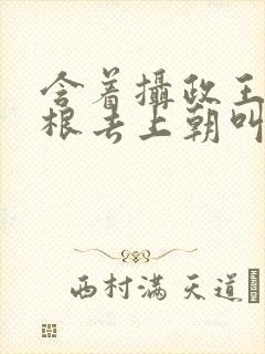 含着摄政王的紫根去上朝叫什么