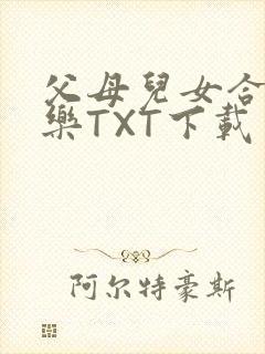 父母儿女合家欢乐TXT下载