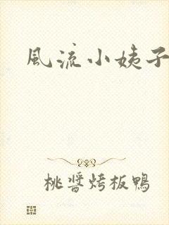 风流小姨子