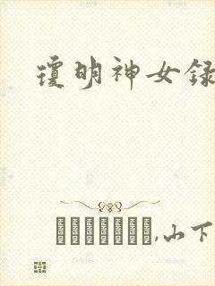 琼明神女录全本