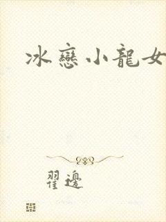 冰恋小龙女