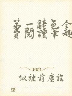 第一辞色全文免费阅读笔趣阁