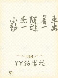 小杰随着车的震动一进一出做