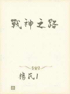 战神之路