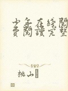 少年在线阅读免费阅读完整版