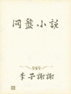 网盘小说