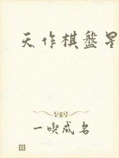 天作棋盘星作子