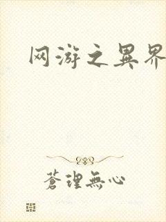 网游之异界剑圣