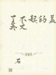 了不起的盖茨比英文