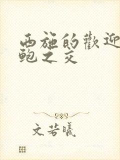 西施的欢迎会管鲍之交