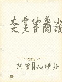 大爱仙尊小说全文免费阅读无弹窗