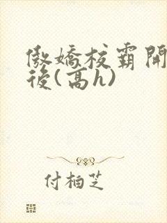 傲娇校霸开荤以后(高h)