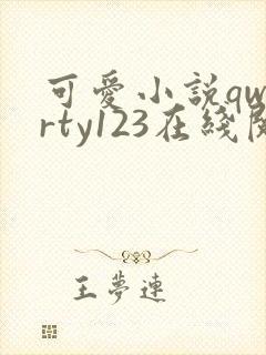 可爱小说qwerty123在线阅读笔趣阁