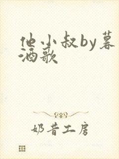 他小叔by暮色酒歌