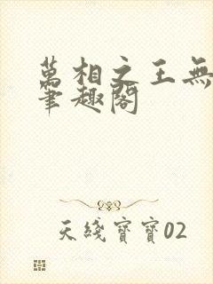 万相之王无弹窗笔趣阁