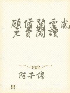 顾修关雪岚全文免费阅读