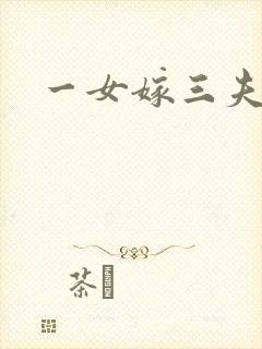 一女嫁三夫