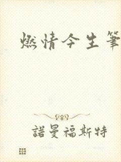 燃情今生笔趣阁
