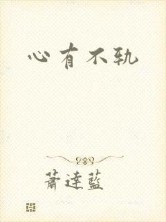 心有不轨