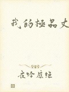 我的极品丈母娘