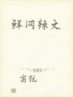 鲜网辣文