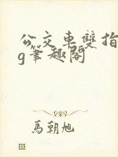 公交车双指探洞g笔趣阁