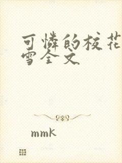 可怜的校花陈若雪全文