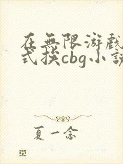 在无限游戏里花式挨cbg小说