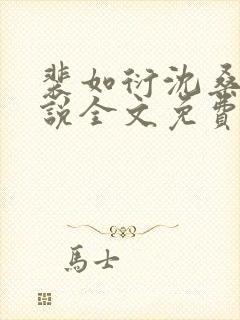 裴如衍沈桑宁小说全文免费阅读