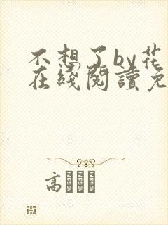 不想了by花卷在线阅读免费