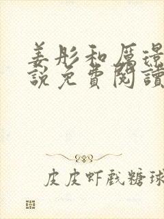 姜彤和厉璟辰小说免费阅读