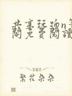 共享玩物n笔趣阁免费阅读小说