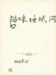 猫咪地域网名入口