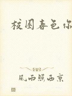 校园春色你我色