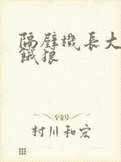 隔壁机长大叔是饿狼