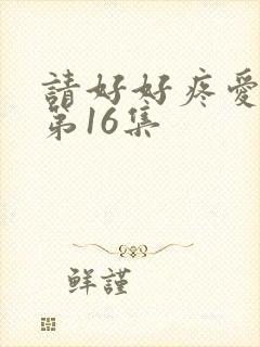 请好好疼爱里面第16集