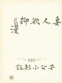 《抑欲人妻》动漫